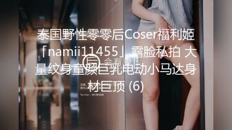 泰国野性零零后Coser福利姬「namii11455」露脸私拍 大量纹身童颜巨乳电动小马达身材巨顶 (6)