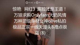 惊艳✅网红》露脸才是王道！万狼求购Onlyfans大奶风情万种顶级身材女神olive私拍极品正宗一线天馒头B撸点很高 (8)