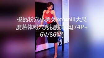 极品粉穴小美女kcorniii大尺度落体粉穴秀视频写真[74P+6V/86M]