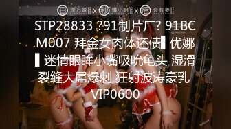 STP28833 ?91制片厂? 91BCM007 拜金女肉体还债▌优娜▌迷情眼眸小嘴吸吮龟头 湿滑裂缝大屌爆刺 狂射波涛豪乳 VIP0600