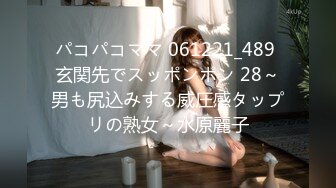 パコパコママ 061221_489 玄関先でスッポンポン 28～男も尻込みする威圧感タップリの熟女～水原麗子