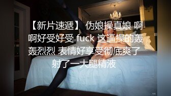    兼职寒假工，苏州小情侣，家中黄播赚钱，小美女身材一等一的好，人瘦胸大，快乐同居生活真性福