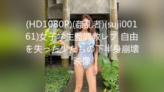  海角社区乱伦大神奶子即正义诱骗醉酒的女儿肛交,极品美胸蜜桃臀,顶穿天花板