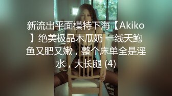 新流出平面模特下海【Akiko】绝美极品木瓜奶 一线天鲍鱼又肥又嫩，整个床单全是淫水，大长腿 (4)