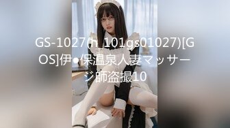 GS-1027(h_101gs01027)[GOS]伊●保温泉人妻マッサージ師盗撮10