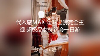 代入感MAX 暧昧出游完全主观 超极品女优约会一日游