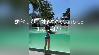 黑丝美腿正妹遭抠穴Carib 031519-877