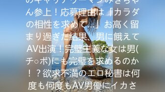 261ARA-178 秘書検定1級のキャリアウーマンみきちゃん参上！応募理由は「カラダの相性を求めて…」お高く留まり過ぎた結果、男に餓えてAV出演！完璧主義な女は男(チ○ポ)にも完璧を求めるのか！？欲求不満のエロ秘書は何度も何度もAV男優にイカされるのであった…。