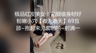 极品红发美女！高颜值身材好粉嫩小穴【春天春天】69互舔~抱起来无套啪啪~射满一脸~