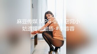 麻豆传媒 MPG-013 窈窕小姑遭矇眼抽插-#李蓉蓉