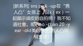 [新系列] sns pick -up在“男人凸”女孩上，與x（ex）一起顯示頑皮的自拍照！我不知道社會。呢Pino -chan 20 -year -old美容學生[男人凸胡椒女孩]