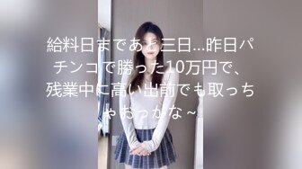 給料日まであと三日…昨日パチンコで勝った10万円で、残業中に高い出前でも取っちゃおっかな～