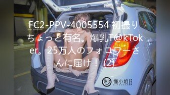 FC2-PPV-4005554 初撮り ちょっと有名。爆乳T@kToker。25万人のフォロワーさんに届け！ (2)