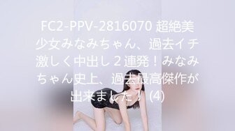 FC2-PPV-2816070 超絶美少女みなみちゃん、過去イチ激しく中出し２連発！みなみちゃん史上、過去最高傑作が出来ました！ (4)