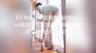 ED Mosaic 卖黄牛票的报应 长腿黄牛女卖家被两根巨棒惩罚 叫她玩3P来赎罪