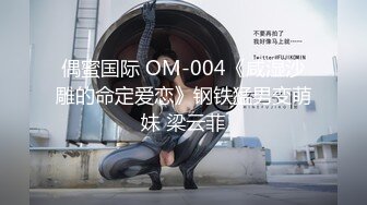 偶蜜国际 OM-004《咸湿沙雕的命定爱恋》钢铁猛男变萌妹 梁云菲