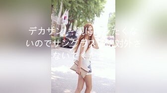 デカサン ～親にバレたくないのでサングラスは絶対外さないでください