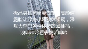 极品身材黑丝混血车模高颜值露脸让纹身小哥放肆蹂躏，深喉大鸡巴各种体位蹂躏抽插，浪叫呻吟看表情听呻吟