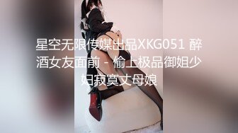 星空无限传媒出品XKG051 醉酒女友面前 - 偷上极品御姐少妇寂寞丈母娘