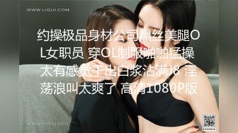 约操极品身材公司黑丝美腿OL女职员 穿OL制服啪啪猛操 太有感觉干出白浆沾满J8 淫荡浪叫太爽了 高清1080P版