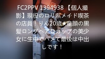 FC2PPV 1394938 【個人撮影】現役のロリ系メイド喫茶の店員！りん20歳★童顔の黒髪ロングヘアＤカップの美少女に生中でハメて最後は中出しです！