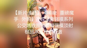 《清秀学妹?露脸约炮》护校花季妙龄美少女班级成绩优秀人乖巧聊了3个月被大神拿下无套内射全程超带感无损4K原版