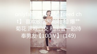 onlyfans 巴西淫女【reed cht】 喜欢被巨屌啪啪 和 爆艹菊花 深喉口交 和闺蜜一起侍奉男友【100 V】 (149)