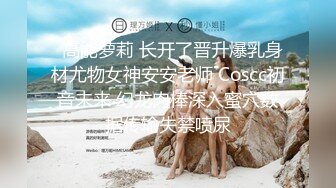 【爆乳萝莉??极品萌妹】知名COSER混血网红女神『粉红酒玫瑰』最新性爱私拍之爆乳制服学妹的热穴 高清720P原版