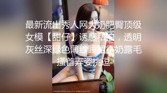 最新流出秀人网大奶肥臀顶级女模【甜仔】诱惑私拍，透明灰丝深绿色薄纱睡裙露奶露毛搔首弄姿挑逗