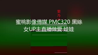 蜜桃影像傳媒 PMC320 黑絲女UP主直播做愛 娃娃