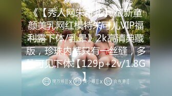 《【秀人网朱可儿】 最新童颜美乳网红模特朱可儿VIP福利露下体/乳晕》2k高清典藏版，珍珠内裤只有一丝缝，多处可见下体【129p+2v/1.8G】