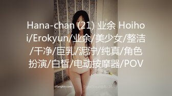 Hana-chan (21) 业余 Hoihoi/Erokyun/业余/美少女/整洁/干净/巨乳/泥泞/纯真/角色扮演/白皙/电动按摩器/POV