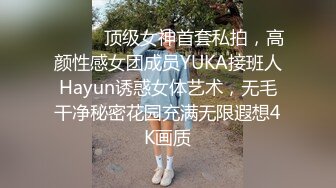 ❤️❤️顶级女神首套私拍，高颜性感女团成员YUKA接班人Hayun诱惑女体艺术，无毛干净秘密花园充满无限遐想4K画质