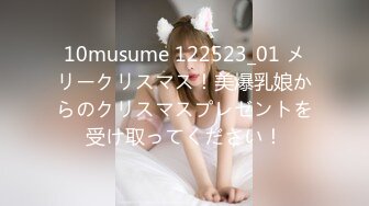 10musume 122523_01 メリークリスマス！美爆乳娘からのクリスマスプレゼントを受け取ってください！