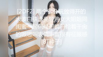 [2DF2] 两个很会玩放得开的大波白肤漂亮轻熟女大姐姐同闺蜜一起伺候眼镜哥轮着干肏的嗷嗷叫表情丰富很有征服感[BT种子]