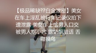 《贵在真实㊙️精品破_解》“老公不要停，好舒服”近景欣赏10对男女滚床单~激情四射堪比A片现场~出轨人妻换上连体情趣与小伙大战 (10)