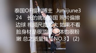 泰国OF福利博主⚡Juniijune324⚡ 长的就很泰国 照片偏擦边球 视频尺度较大 如果不看脸身材是很顶的 下体也很粉嫩 总之质量佳【NO.3】 (2)