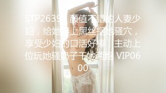 STP26393 颜值不错的人妻少妇，给她穿上黑丝抠她骚穴，享受少妇的口活好棒，主动上位玩她骚奶子干她两炮 VIP0600