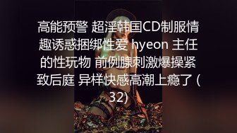 高能预警 超淫韩国CD制服情趣诱惑捆绑性爱 hyeon 主任的性玩物 前例腺刺激爆操紧致后庭 异样快感高潮上瘾了 (32)