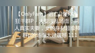 【OnlyFans】逃亡JJ爱KK，狂干群P，大型淫乱场面，两人真实夫妻，女的身材超级棒，群p的场面太过震撼 111