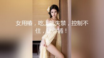 潮吹女王【Peeggy-fun】身材劲爆白虎尤物~强力喷射尿量巨大~！ (2)