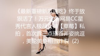 《最新重磅新瓜速吃》终于放狠活了！万元定制网易CC星秀代言人极品女神【草莓】私拍，首次露三点搔首弄姿挑逗，美轮美奂相当炸裂  (2)