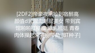 [2DF2]帝豪夜店捡到宿醉高颜值d乳混血制服美女 带到宾馆啪啪扛腿操 爆乳翘挺 青春肉体操起来特别带劲 [BT种子]