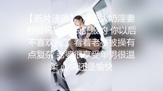 【新片速遞】  漂亮大奶淫妻 舒服吗宝贝 很舒服的 你以后不喜欢我了 看着老婆被操有点复杂 老婆很享受单男很温柔 心情还是愉快