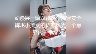 动漫展一箭双雕两个没穿安全裤JK小美女的裙底风光一个黑窄内一个绿内