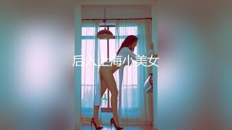 后入上海小美女