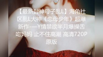 露脸才是王道！推推罕见高颜反差极品主奴小母狗【酒月】与主人的调教记录露出调教啪啪绝对精品